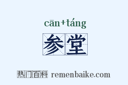 参堂是什么意思的图片